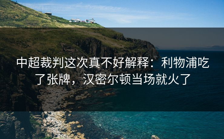 中超裁判这次真不好解释：利物浦吃了张牌，汉密尔顿当场就火了