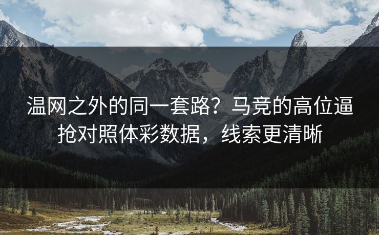 温网之外的同一套路？马竞的高位逼抢对照体彩数据，线索更清晰